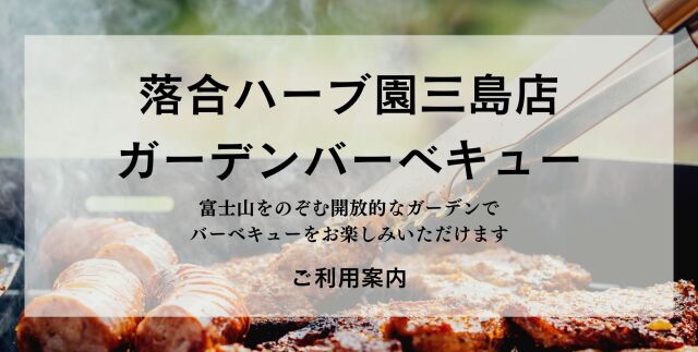 ガーデンバーベキューのご利用案内