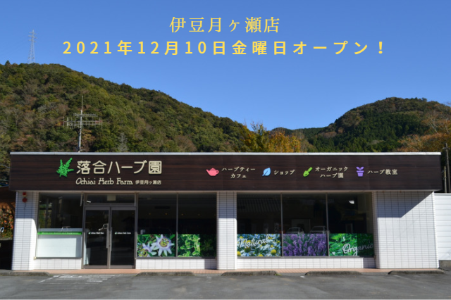 伊豆月ヶ瀬店オープン